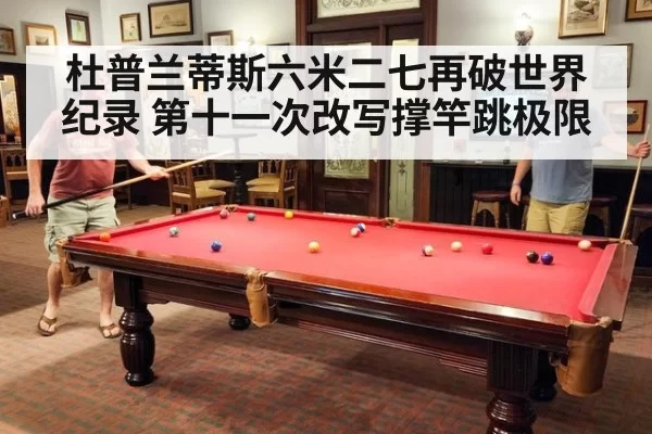 杜普兰蒂斯六米二七再破世界纪录 第十一次改写撑竿跳极限