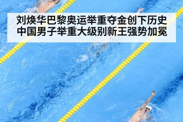 刘焕华巴黎奥运举重夺金创下历史 中国男子举重大级别新王强势加冕